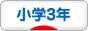 にほんブログ村 小学生日記ブログ 小学３年生へ