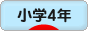 にほんブログ村 小学生日記ブログ 小学４年生へ