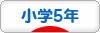 にほんブログ村 小学生日記ブログ 小学５年生へ