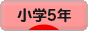 にほんブログ村 小学生日記ブログ 小学５年生へ