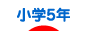 にほんブログ村 小学生日記ブログ 小学５年生へ
