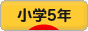 にほんブログ村 小学生日記ブログ 小学５年生へ