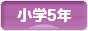 にほんブログ村 小学生日記ブログ 小学５年生へ