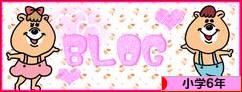 にほんブログ村 小学生日記ブログ 小学６年生へ