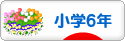 にほんブログ村 小学生日記ブログ 小学６年生へ