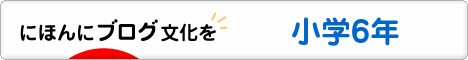 にほんブログ村 小学生日記ブログ 小学６年生へ