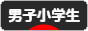 にほんブログ村 小学生日記ブログ 男子小学生へ
