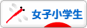 にほんブログ村 小学生日記ブログ 女子小学生へ