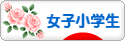 にほんブログ村 小学生日記ブログ 女子小学生へ