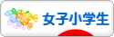 にほんブログ村 小学生日記ブログ 女子小学生へ