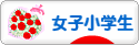 にほんブログ村 小学生日記ブログ 女子小学生へ
