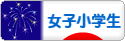 にほんブログ村 小学生日記ブログ 女子小学生へ