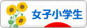 にほんブログ村 小学生日記ブログ 女子小学生へ