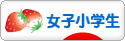 にほんブログ村 小学生日記ブログ 女子小学生へ