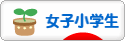 にほんブログ村 小学生日記ブログ 女子小学生へ