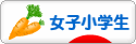 にほんブログ村 小学生日記ブログ 女子小学生へ