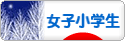 にほんブログ村 小学生日記ブログ 女子小学生へ