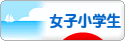 にほんブログ村 小学生日記ブログ 女子小学生へ