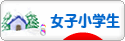 にほんブログ村 小学生日記ブログ 女子小学生へ