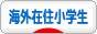 海外在住小学生ブログランキング参加用リンク一覧