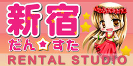 レンタルスタジオ　新宿