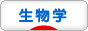 にほんブログ村 科学ブログ 生物学・生物科学へ