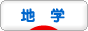 にほんブログ村 科学ブログ 地学・地球科学へ