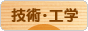 にほんブログ村 科学ブログ 技術・工学へ