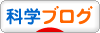 にほんブログ村 科学ブログへ