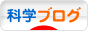 にほんブログ村 科学ブログへ