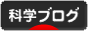 にほんブログ村 科学ブログへ