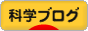 にほんブログ村 科学ブログへ