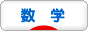 にほんブログ村 科学ブログ 数学へ