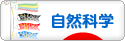 にほんブログ村 科学ブログ 自然科学へ