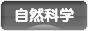 にほんブログ村 科学ブログ 自然科学へ