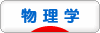 にほんブログ村 科学ブログ 物理学へ