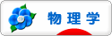 にほんブログ村 科学ブログ 物理学へ