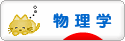 にほんブログ村 科学ブログ 物理学へ