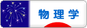 にほんブログ村 科学ブログ 物理学へ