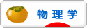 にほんブログ村 科学ブログ 物理学へ