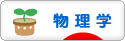 にほんブログ村 科学ブログ 物理学へ