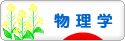 にほんブログ村 科学ブログ 物理学へ