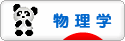 にほんブログ村 科学ブログ 物理学へ