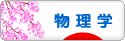 にほんブログ村 科学ブログ 物理学へ