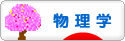 にほんブログ村 科学ブログ 物理学へ