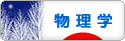 にほんブログ村 科学ブログ 物理学へ