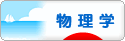 にほんブログ村 科学ブログ 物理学へ