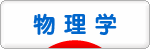 にほんブログ村 科学ブログ 物理学へ