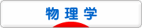 にほんブログ村 科学ブログ 物理学へ