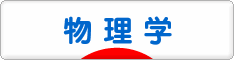 にほんブログ村 科学ブログ 物理学へ